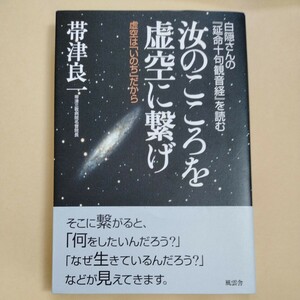 /1.14/ 汝のこころを虚空に繋げ:白隠さんの『延命十句観音経』を読む 著者 帯津良一 240514