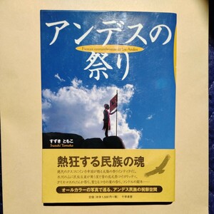 /1.14/ アンデスの祭り サイン本 著者 すずき ともこ 240514