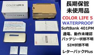 未使用品/長期保存 パナソニック ソフトバンク★ワンセグTV 401PM ゴールド/COLOR LIFE5 WATERPROOF Panasonic SoftBank バッテリー2個