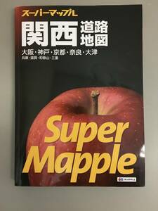  スーパーマップル ■関西道路地図 ■2021年2月6版6刷発行■送料無料！