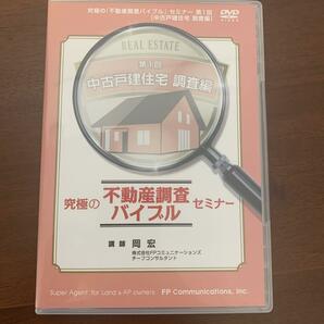 究極の不動産調査バイブルセミナー　中古戸建住宅　調査編セミナーDVD