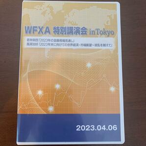 FX・株投資の決定版 講演DVD ワカバヤシFXアソシエイツ＆馬渕 治好氏（2023/4）