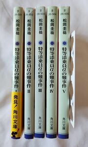 特等添乗員αの難事件　５ （角川文庫　ま２６－５０５） 松岡圭祐／〔著〕　1~5巻