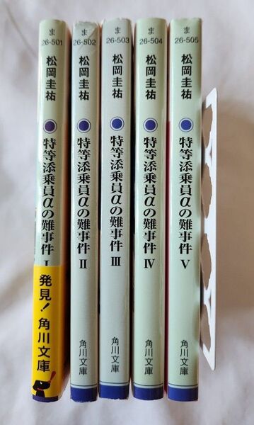 特等添乗員αの難事件 5 (角川文庫 ま26-505) 松岡圭祐/〔著〕 1~5巻
