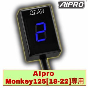 【限定色】新型モンキー125 専用 APH5 ABS車対応 シフトインジケーター 【青】ギアポジション 2BJ-JB02 JB03 AIpro（アイプロ）