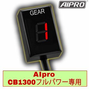 CB1300SB/SF/ST フルパワー専用 シフトインジケーター SC40 SC54 スーフォー スーパーボルドール APH1-FP 【赤】AIpro（アイプロ）