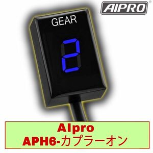 【新発売】CBR250R 11-14 専用 APH6 シフトインジケーター ギアポジション MC41前期 アイプロ AIpro【青】