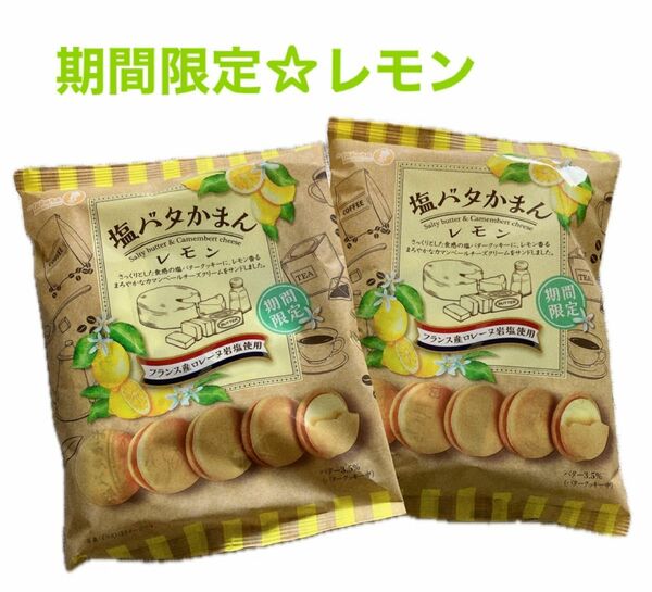 【期間限定】 お値下げしました！大人気！！塩バタかまん レモン味 ２袋