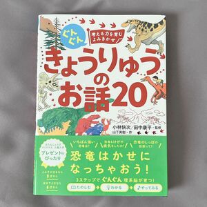 ぐんぐん考える力を育むよみきかせきょうりゅうのお話２０　３才～小学校低学年むけ 山下美樹／作　小林快次／監修　田中康平／監修