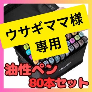 【ウサギママ様専用ページ】油性ペン 80色 カラーペン 文房具 プレゼント イラスト 美術 送料無料