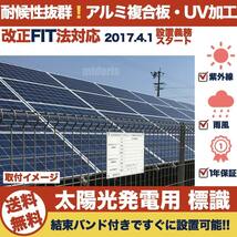 太陽光発電用 標識 看板 改正FIT法・FIP制度対応 結束バンド6本 屋外用 再生可能エネルギー 固定価格買取制度_画像5
