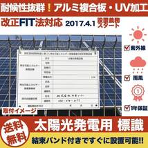 太陽光発電用 標識 看板 5枚 改正FIT法・FIP制度対応 結束バンド30本付き 屋外用 再生可能エネルギー 固定価格買取制度_画像3