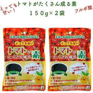 トマトがたくさん成る素 150g×2袋 土壌改良剤 天然の腐植物質 フルボ酸 園芸用 グランドカバー 土壌改良 畑 野菜 作物