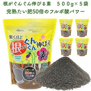 驚くほど根がぐんぐん伸びる素 500g×5袋 園芸用 グランドカバー 土壌改良剤 天然の腐植物質 フルボ酸 土壌改良 ガーデニング