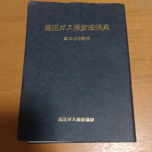 高圧ガス　保安法規集　第２０次改訂版　中古