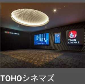 TOHOシネマズ TCチケット(1枚) 即日発券可