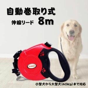 リード　犬用　8m 赤　自動巻き取り　犬　散歩　伸縮リード　ペットリード