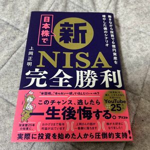 日本株で新ＮＩＳＡ完全勝利　働きながら投資で６億円資産を増やした僕のシナリオ 上岡正明／著