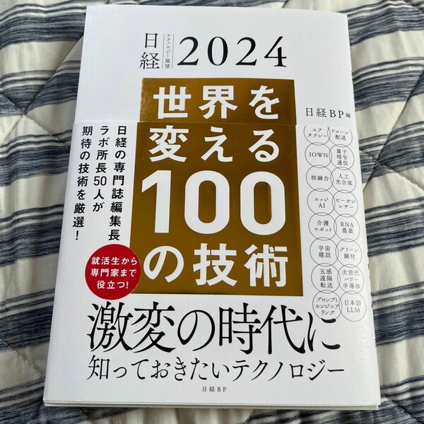 世界を変える１００の技術　日経テクノロジー展望２０２４ 日経ＢＰ／編