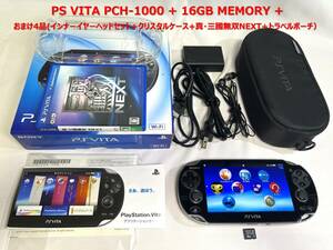 【動作品】SONY ソニー PlayStation Vita（PS VITA) PCH-1000 + 専用16GB MEMORY + おまけ4品