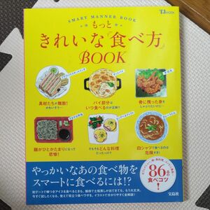 マナー本 もっときれいな食べ方BOOK 宝島社