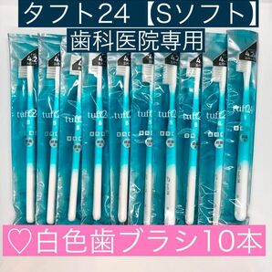 歯ブラシ【タフト24 S】白色10本セット◇ふつう〜やわらかめ