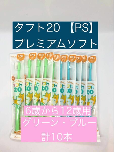 子供用歯ブラシ【タフト20PS】10本セット◇6〜12歳用 