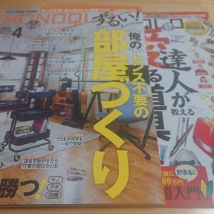 雑誌 モノクロ MONOQLO 2024年3月号 & 2024年4月号