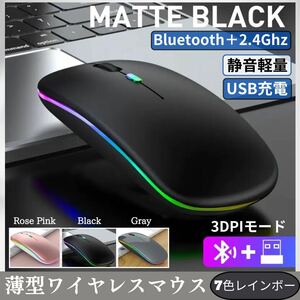 ワイヤレスマウス ワイヤレス USB Bluetooth 無線 3パタン接続 光る ピンク 七色 静音 USB充電式 ブラック