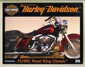 【c4473】週刊ハーレーダビッドソン36 - FLHRC Road King Classic 