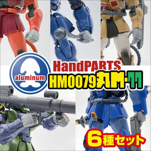 ハンドパーツ／HM0079丸M-77【６種セット販売】リニューアル版／3Dプリンタ出力／レジンモデル