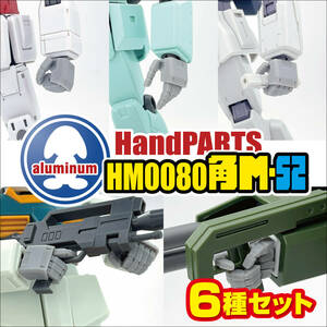 ハンドパーツ／HM0080角M-S2【６種セット販売】／3Dプリンタ出力／レジンモデル