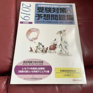 診療報酬請求事務能力認定試験 受験対策と予想問題集 (２０１９年前期版) 医学通信社 (編者)