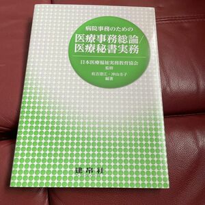 病院事務のための医療事務総論／医療秘書実務 日本医療福祉実務教育協会／監修　有吉澄江／編著　沖山圭子／編著　岩崎充孝／〔ほか〕共著