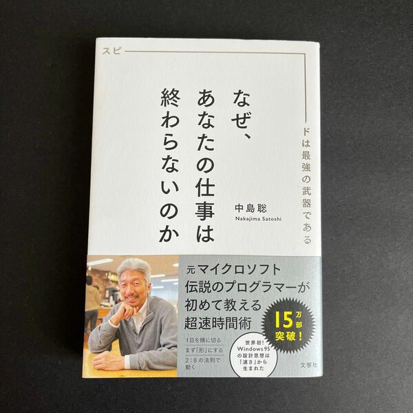 なぜ、あなたの仕事は終わらないのか　スピードは最強の武器である 中島聡／〔著〕