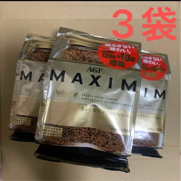 AGF マキシム　詰め替え　120g×10g 増量　3袋セット