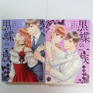 黒蝶の一族　～当主と執事の花嫁契約　全２巻 （ＤＡＩＴＯ　ＣＯＭＩＣＳ　ＴＬシリーズ） 日野塔子　ティーンズラブ TLコミック