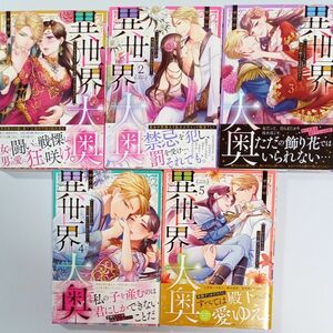 異世界大奥　王妃になりたくば夜伽で殿下に愛され続けよ　１~５巻 （Ｃｌａｉｒ　ＴＬｃｏｍｉｃｓ） サウロ