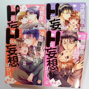 冷酷課長の脳内はＨな妄想ばかり。全４巻 （ＤＡＩＴＯ　ＣＯＭＩＣＳ　ＴＬシリーズ） 黒岬光　完結　ＴＬコミック ティーンズラブ