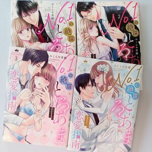 Ｎｏ．１の絶頂とろあま恋愛指南　全４巻（ぶんか社コミックス　Ｓｇｉｒｌ　Ｓｅｌｅ） みくらや杏樹