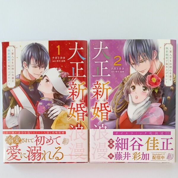 大正新婚浪漫　軍人さまは初心な妻を執着純愛で染め上げたい　１・２巻（マーマレードコミックス） ナガトカヨ／著　砂川雨路／原作