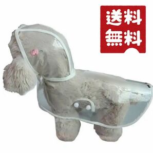 カッパ レインコート 雨具 犬用 お散歩用 雨の日 梅雨 ビニールカッパ 合羽 レイングッズ Sサイズ 小型犬