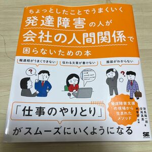 ちょっとしたことでうまくいく発達障害の人が会社の人間関係で困らないための本 （ちょっとしたことでうまくいく） 對馬陽一郎／著　安