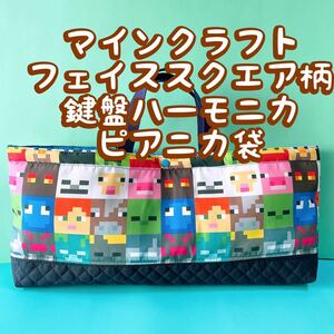 鍵盤ハーモニカ.ピアニカバッグ★マインクラフトゲームフェイススクエア柄★縦23cm横51cmマチ6cm