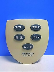 T132-454★Abitelax★扇風機リモコン★AFO-103R★即日発送！保証付！即決！