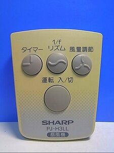 T132-453★シャープ SHARP★扇風機リモコン★PJ-H3LL★即日発送！保証付！即決！