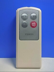 T132-580★YUASA★扇風機リモコン★AF-3059★即日発送！保証付！即決！