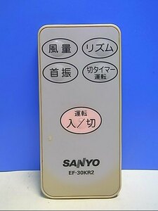 T132-563★サンヨー SANYO★扇風機リモコン★EF-30KR2★即日発送！保証付！即決！