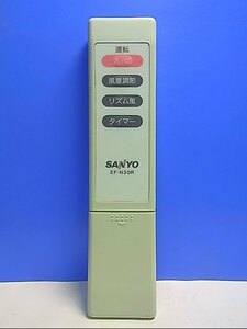 T132-566★サンヨー SANYO★扇風機リモコン★EF-N30R★即日発送！保証付！即決！