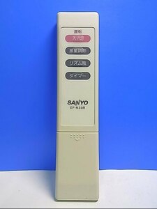 T132-553★サンヨー SANYO★扇風機リモコン★EF-N30R★即日発送！保証付！即決！